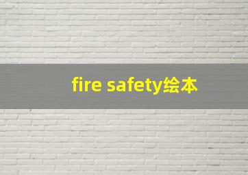 fire safety绘本